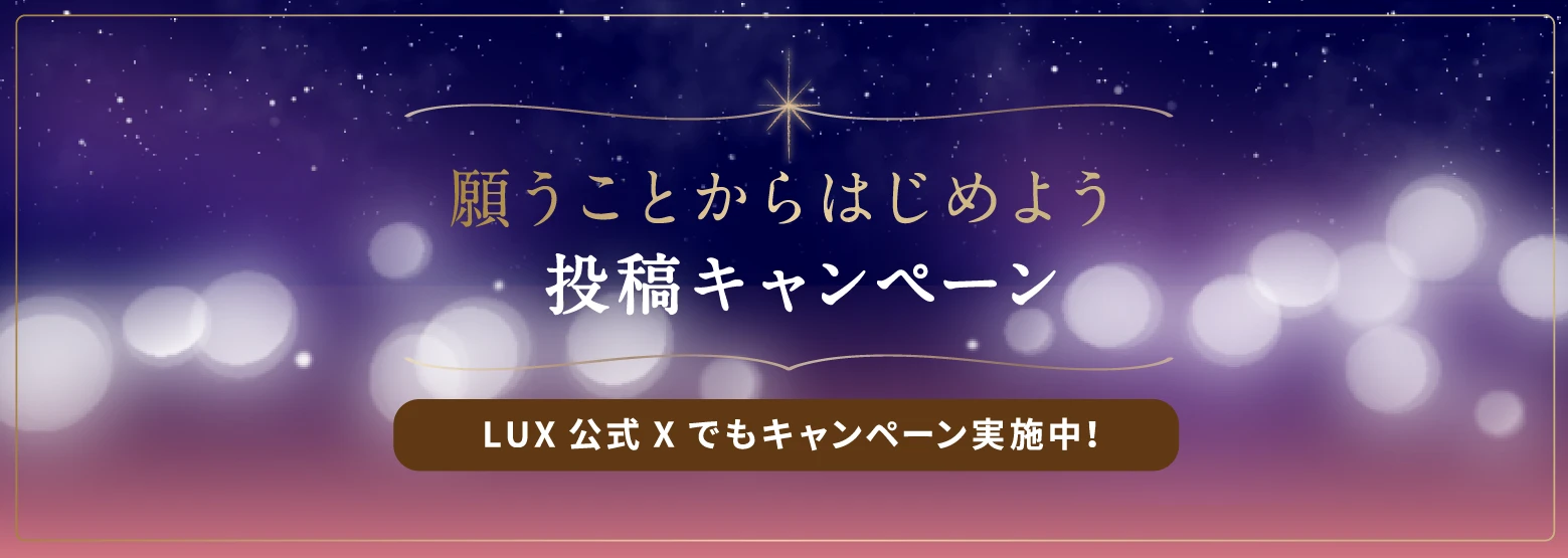 願うことからはじめよう投稿キャンペーン　LUX公式 X でもキャンペーン実施中！