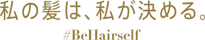 私の髪は、私が決める。 #BeHairself