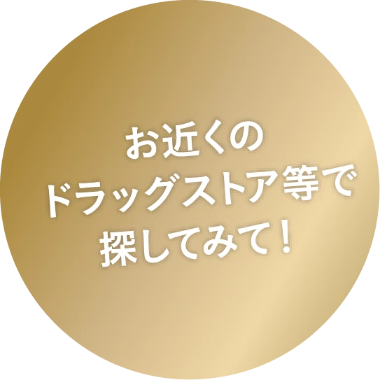 お近くのドラッグストア等で探してみて！