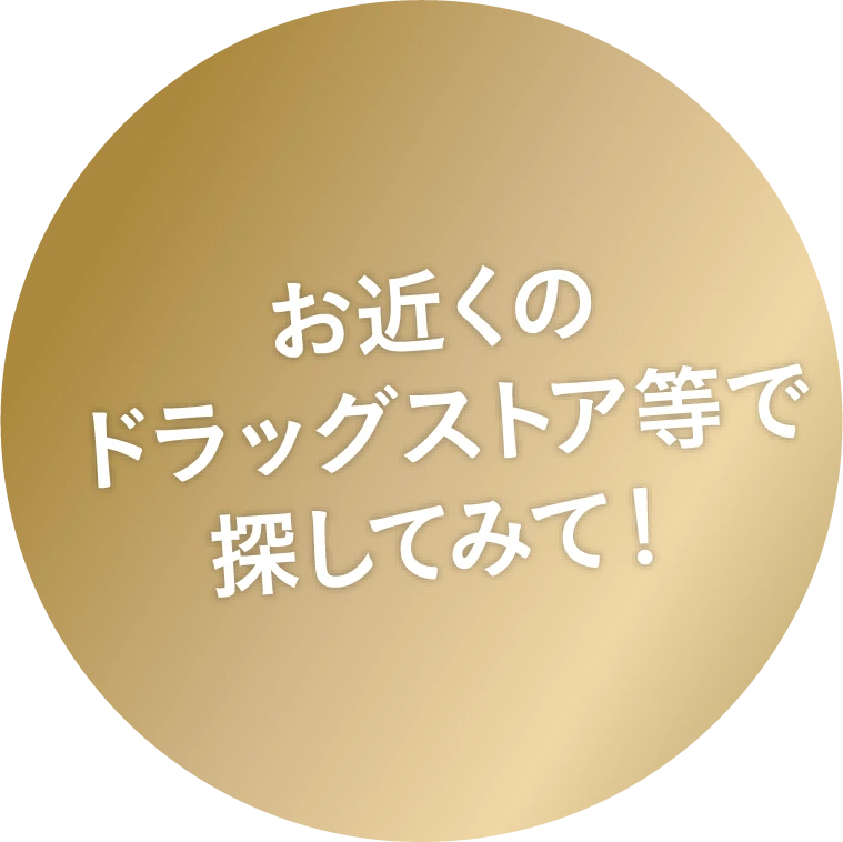 お近くのドラッグストア等で探してみて！