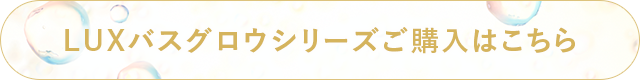 LUXバスグロウシリーズご購入はこちら