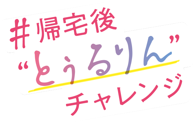 #帰宅後とぅるりんチャレンジ