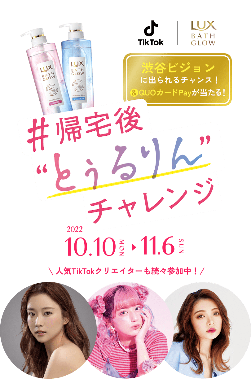 #帰宅後とぅるりんチャレンジ 2022 10.10 MON - 11.6 SUN