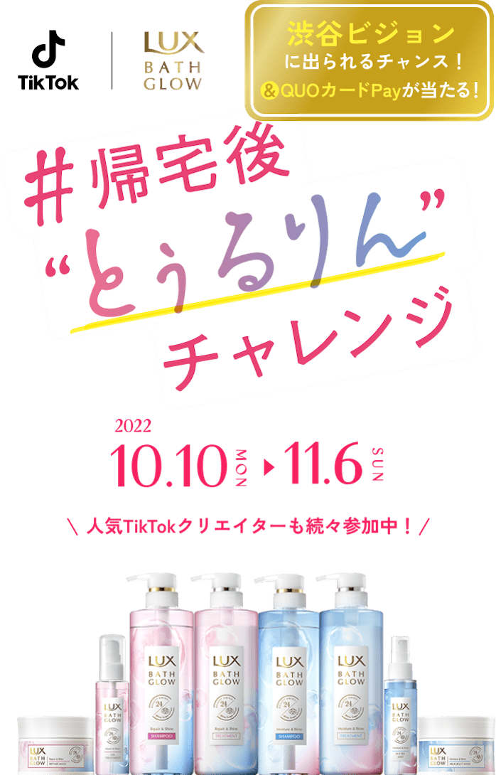 #帰宅後とぅるりんチャレンジ 2022 10.10 MON - 11.6 SUN