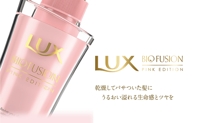 ユニリーバ ラックス Lux バイオフュージョン ダメージディフェンス