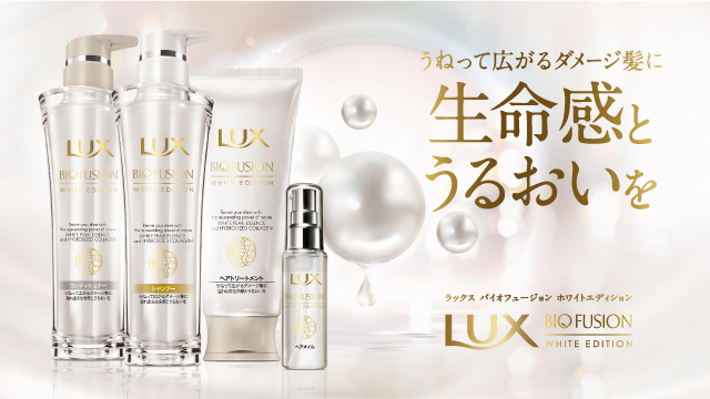 お値下通販 【新品】LUX ラックス バイオフュージョン ホワイト