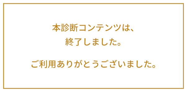 本コンテンツは終了しました。ご利用ありがとうございました。