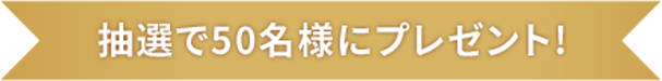 抽選で100名様にプレゼント