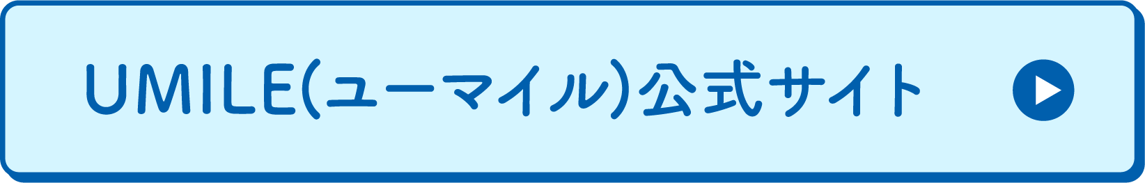 UMILE(ユーマイル)公式サイト