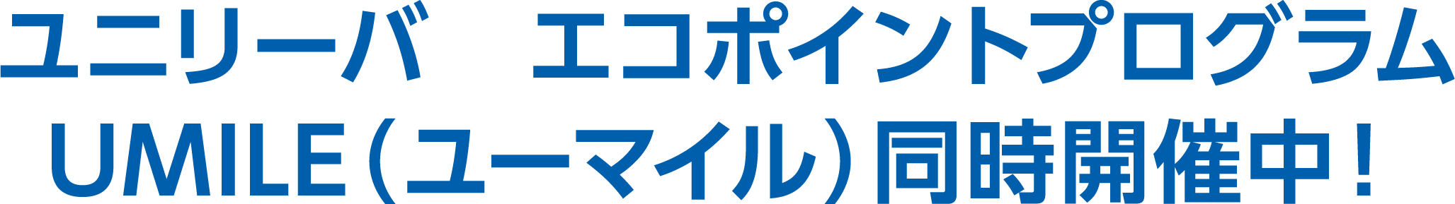 ユニリーバ　エコポイントプログラムUMILE（ユーマイル）同時開催中！