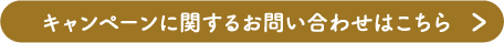キャンペーンに関するお問い合わせはこちら