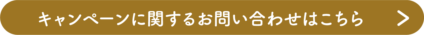 キャンペーンに関するお問い合わせはこちら