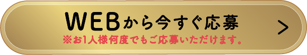 WEBから今すぐ応募※申請はおひとり様1回までとなります。