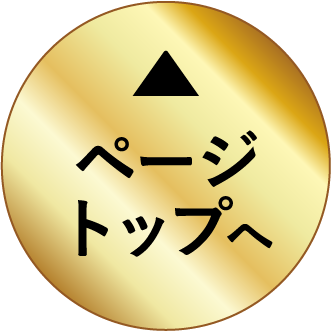 ページトップへ