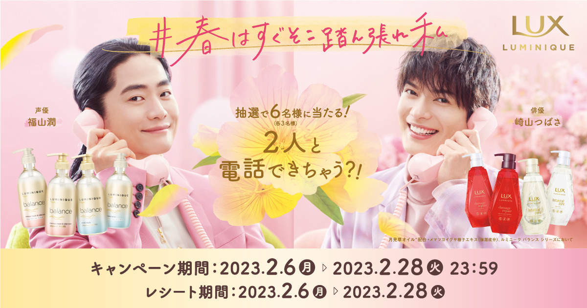 LUX Luminique｜福山潤さん/崎山つばささんとの生電話が当たる