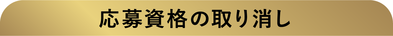 応募資格の取り消し