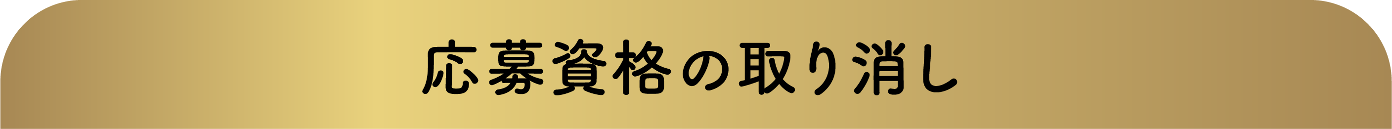 応募資格の取り消し