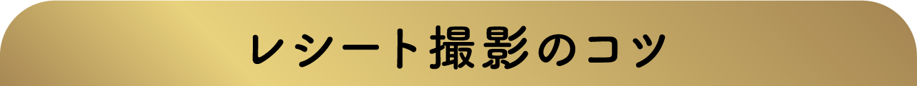 レシート撮影のコツ