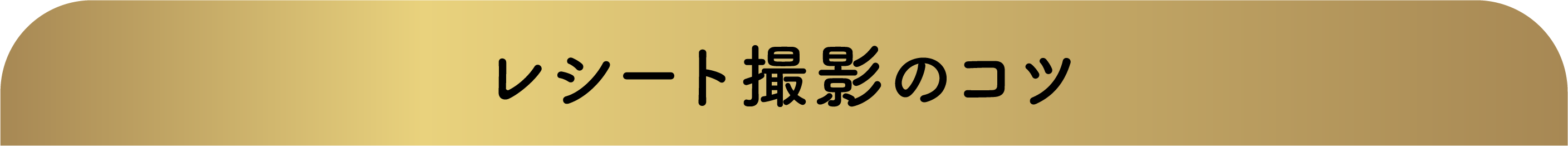 レシート撮影のコツ
