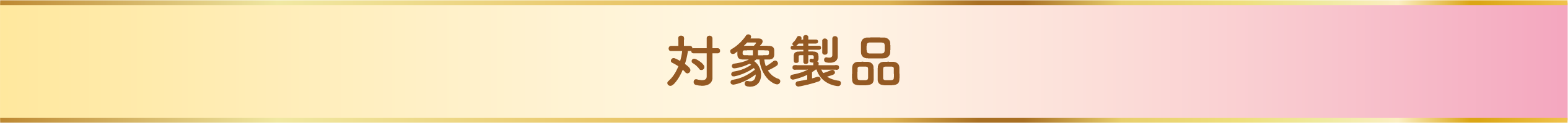 対象製品