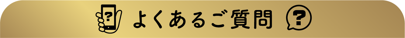 よくあるご質問