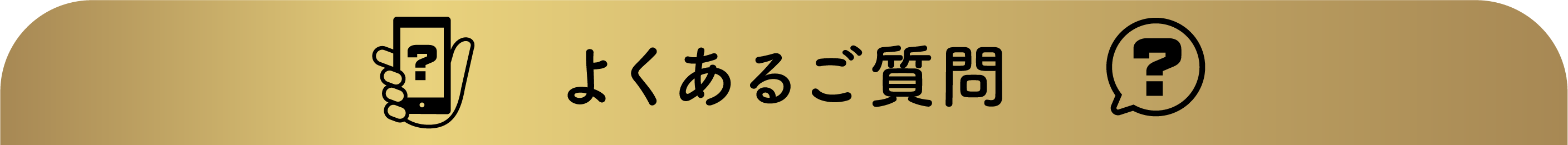 よくあるご質問