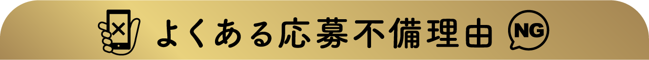 よくある応募不備理由