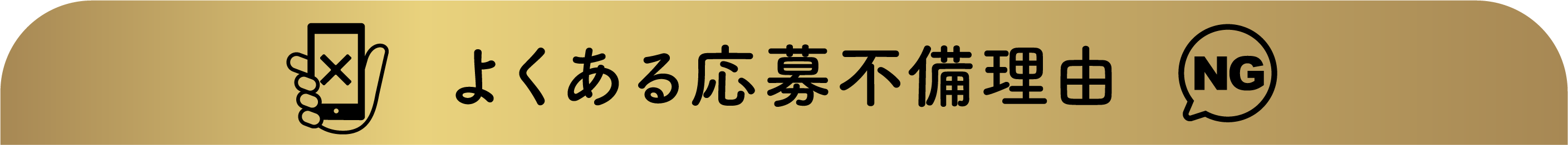 よくある応募不備理由
