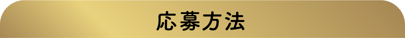 応募方法