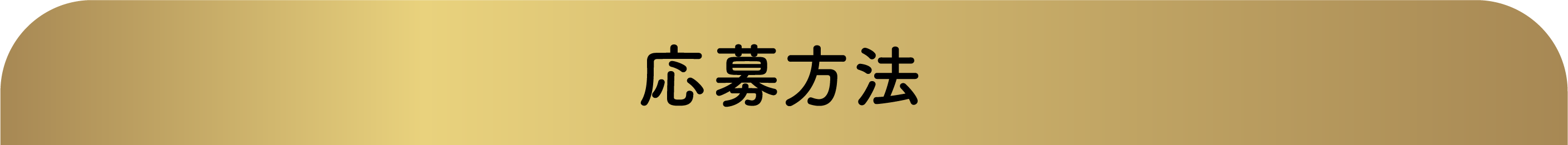 応募方法