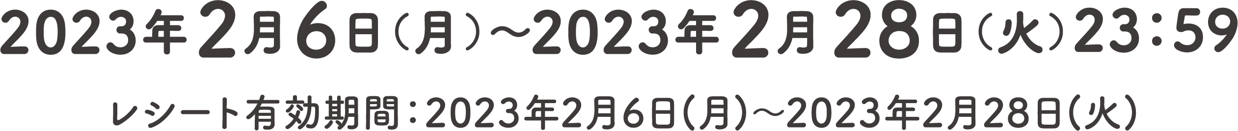 2023年2月6日（月）～2023年2月28日（火）23：59