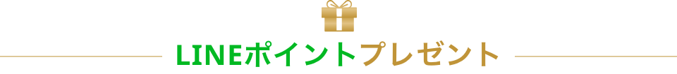 LINEポイントプレゼント