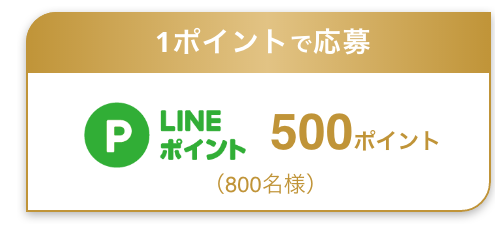 1ポイントで応募 LINEポイント500ポイント（800名様）