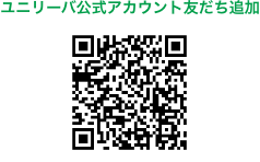 ユニリーバ公式アカウント友だち追加
