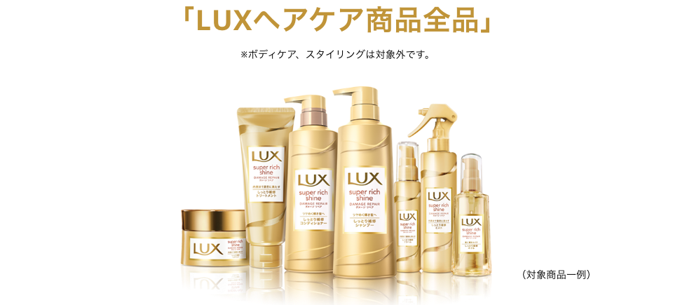 「LUXヘアケア商品全品」 ※ボディケア等のヘアケアシリーズ以外は対象外です。