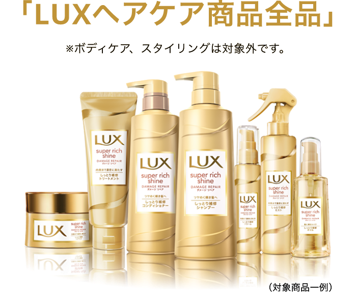 「LUXヘアケア商品全品」 ※ボディケア等のヘアケアシリーズ以外は対象外です。