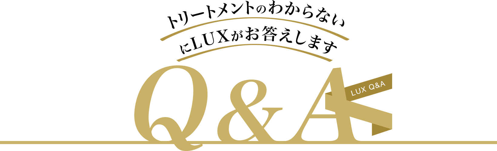 トリートメントのわからないにLUXがお答えします Q&A