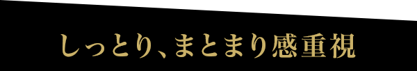 しっとり、まとまり感重視