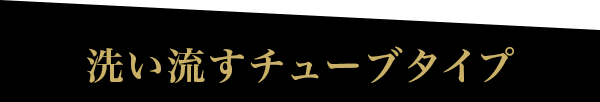 洗い流すチューブタイプ
