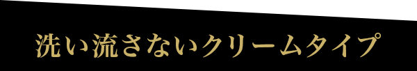 洗い流さないクリームタイプ