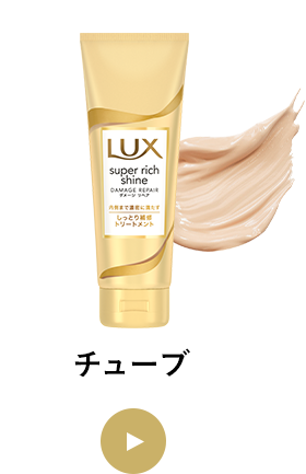 チューブ
