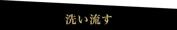洗い流す