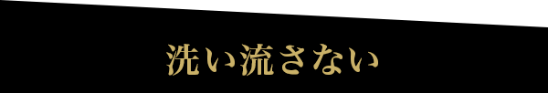 洗い流さない