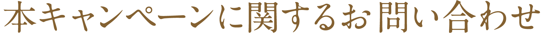 本キャンペーンに関するお問い合わせ