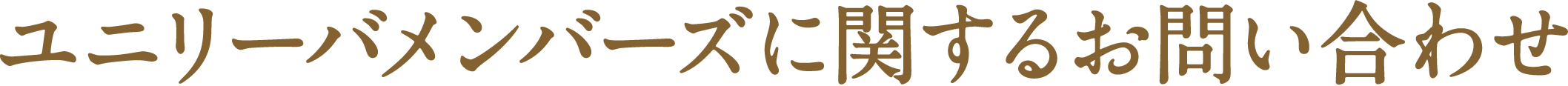 ユニリーバメンバーズに関するお問い合わせ