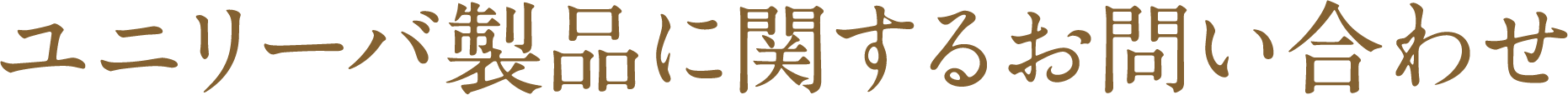 ユニリーバ製品に関するお問い合わせ