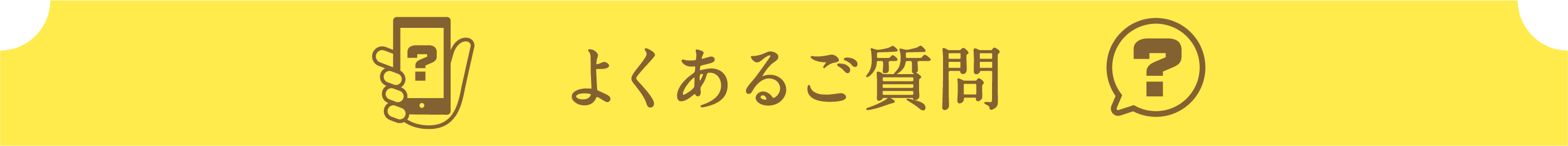 よくあるご質問
