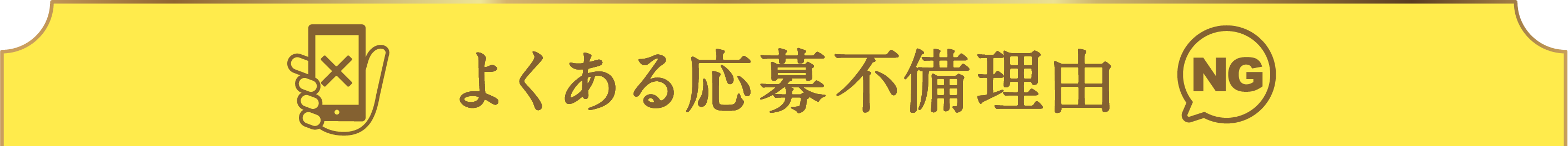 よくある応募不備理由