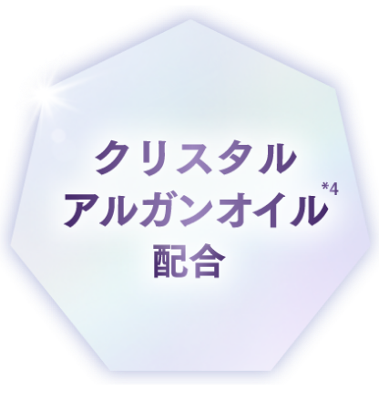 クリスタルアルガンオイル*4配合