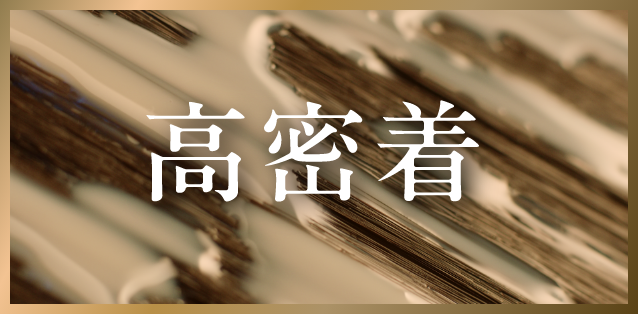 高密着